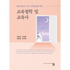 교육철학 및 교육사