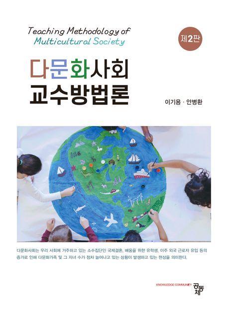 다문화사회 교수방법론