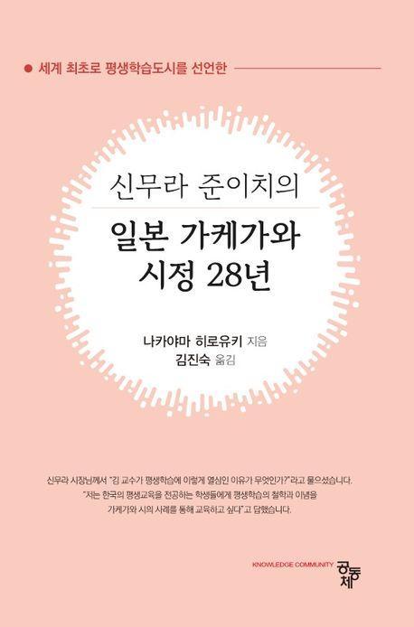 신무라 준이치의 일본 가케가와 시정 28년