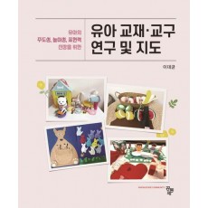 유아 교재 교구 연구 및 지도