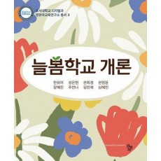 늘봄학교개론