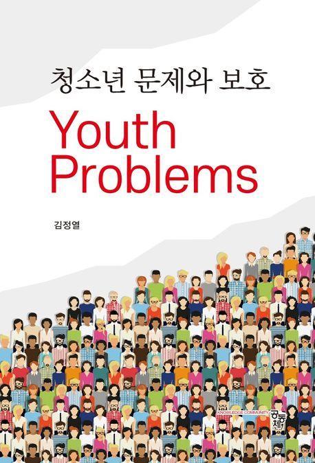 청소년문제와 보호