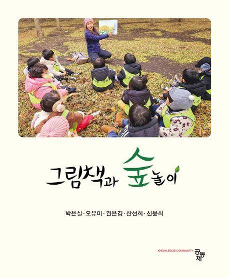 그림책과 숲놀이