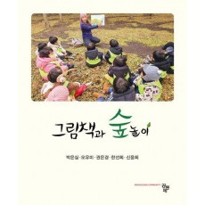 그림책과 숲놀이