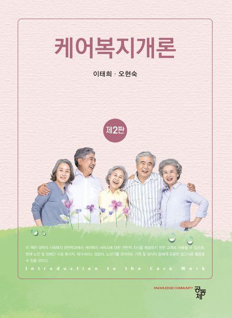 케어복지개론