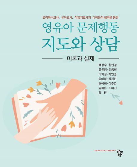 영유아 문제행동 지도와 상담 이론과 실제