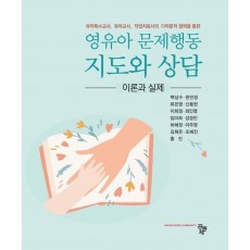영유아 문제행동 지도와 상담 이론과 실제