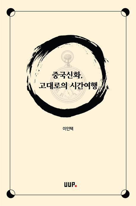 중국신화, 고대로의 시간여행