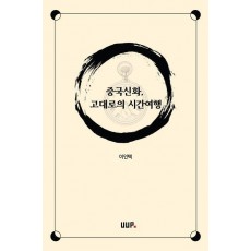 중국신화, 고대로의 시간여행