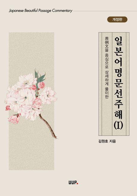 일본어명문선주해 1