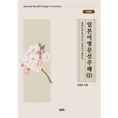 일본어명문선주해 1