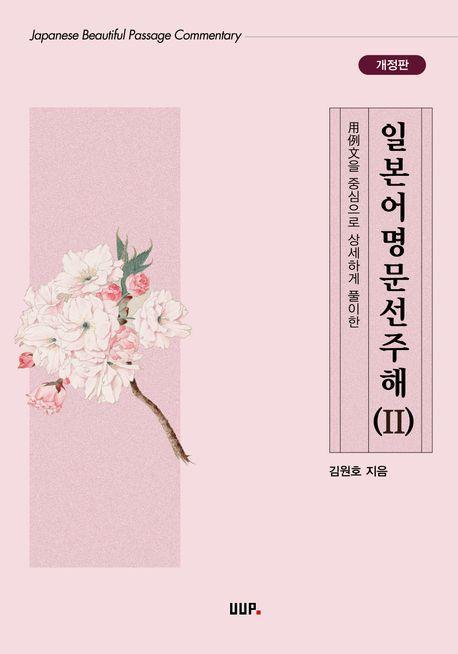 일본어명문선주해 2