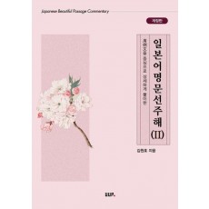 일본어명문선주해 2