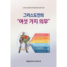 그리스도인의 여섯 가지 의무