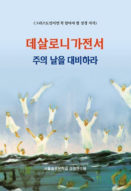 데살로니가전서 주의 날을 대비하라