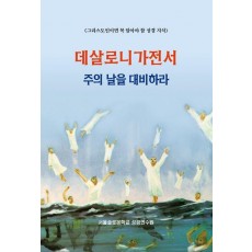 데살로니가전서 주의 날을 대비하라