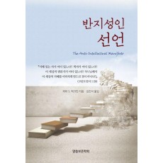 반지성인 선언