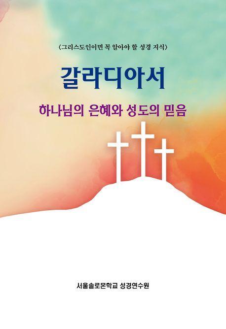 갈라디아서 하나님의 은혜와 성도의 믿음