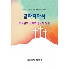 갈라디아서 하나님의 은혜와 성도의 믿음