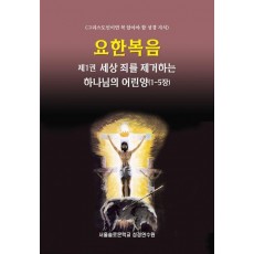 요한복음 제1권 세상 죄를 제거하는 하나님의 어린양(1-5장)
