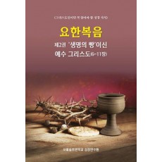 요한복음 제2권 생명의 빵이신 예수 그리스도(6-11장)