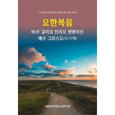 요한복음 제3권 길이요 진리요 생명이신 예수 그리스도(12-17장)
