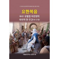 요한복음 제4권 유월절 어린양의 마지막 한 주간(18-21장)