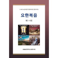 요한복음 제 1-4권