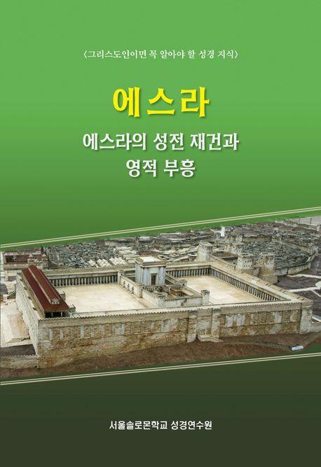 에스라: 에스라의 성전 재건과 영적 부흥