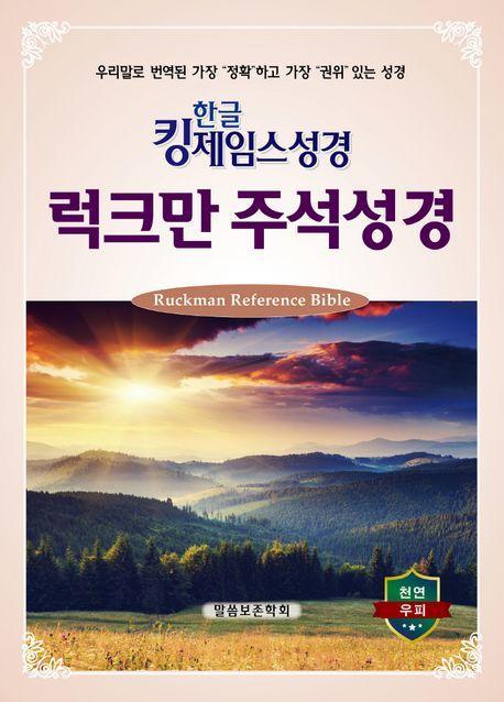 한글 킹제임스성경 럭크만 주석성경(무색인/중)