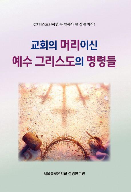 교회의 머리이신 예수 그리스도의 명령들