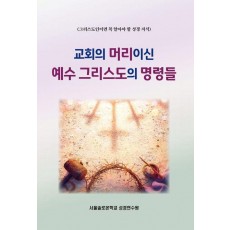 교회의 머리이신 예수 그리스도의 명령들