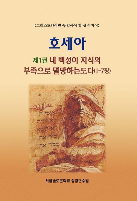 호세아 1: 내 백성이 지식의 부족으로 멸망하는도다(1-7장)
