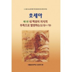 호세아 1: 내 백성이 지식의 부족으로 멸망하는도다(1-7장)