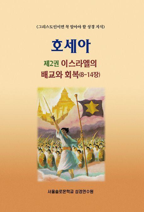 호세아 2: 이스라엘의 배교와 회복(8-14장)
