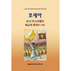 호세아 2: 이스라엘의 배교와 회복(8-14장)