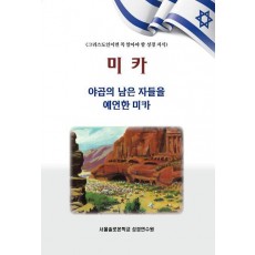 미카 야곱의 남은 자들을 예언한 미카