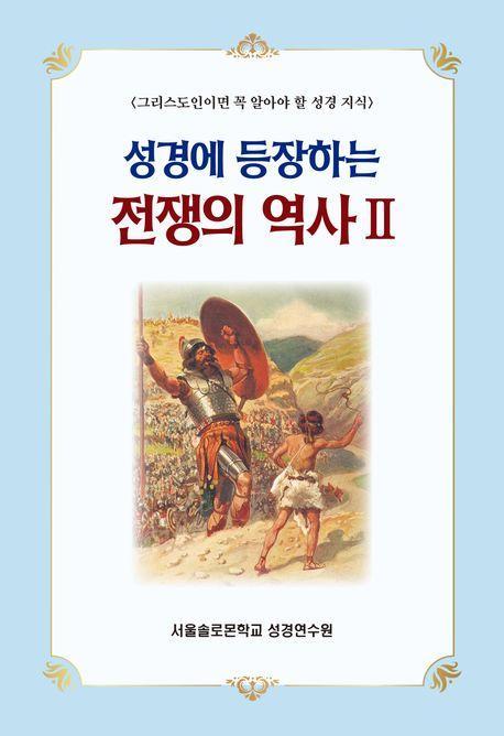 성경에 등장하는 전쟁의 역사 2