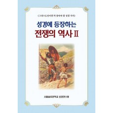 성경에 등장하는 전쟁의 역사 2