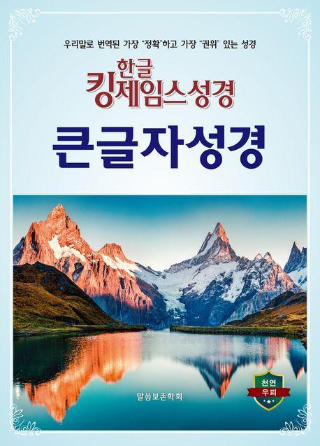 한글킹제임스성경 큰글자성경(무색인/천연우피)