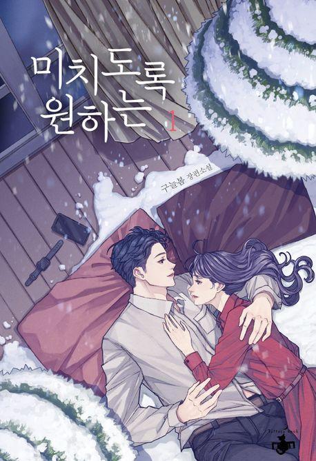 미치도록 원하는 1