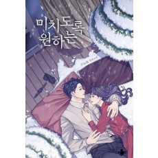 미치도록 원하는 1
