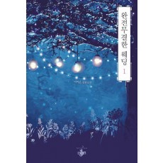 완전무결한 웨딩 1