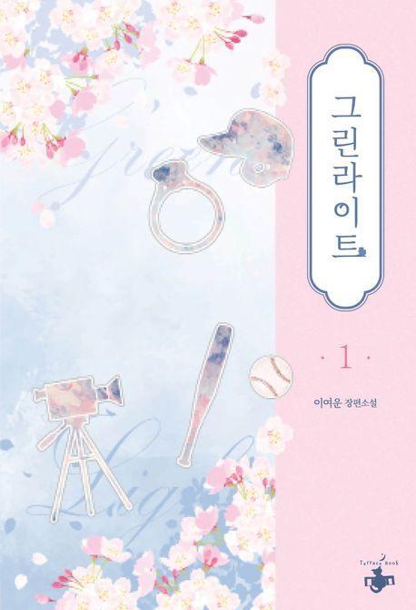 그린라이트 1