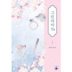그린라이트 1