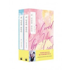 네 입술에 물들어 세트