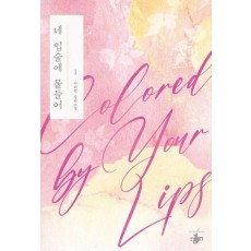 네 입술에 물들어 1