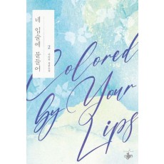 네 입술에 물들어 2
