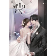 위대한 유혹 2