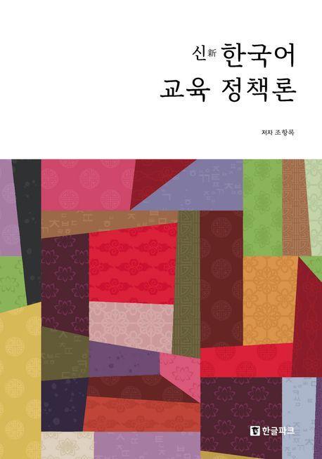 신 한국어 교육 정책론
